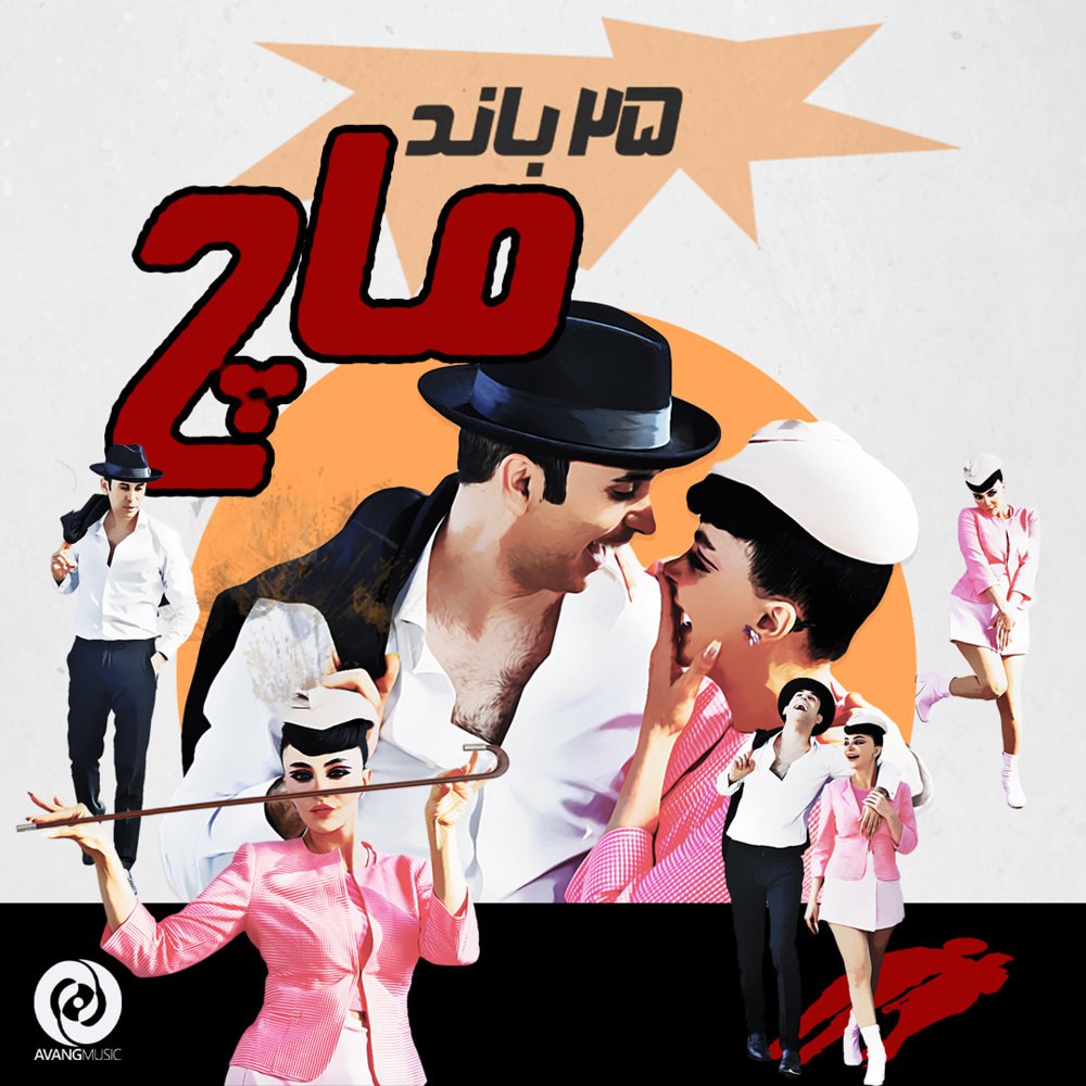 ماچ ۲۵ بند FIVETAMUSIC