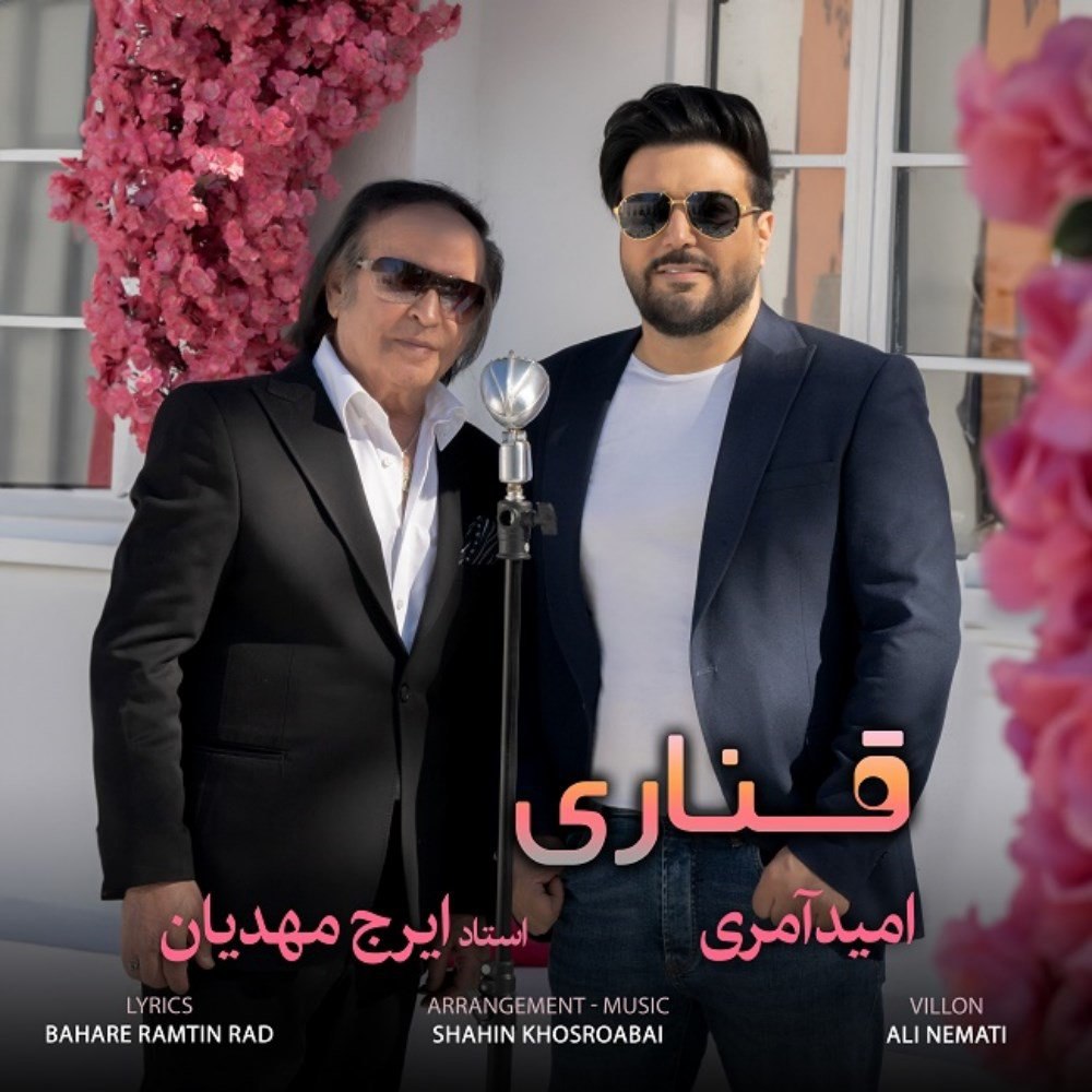 قناری امید عامری & ایرج مهدی FIVETAMUSIC