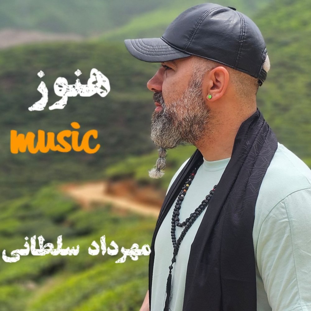 هنوز مهرداد سلطانی FIVETAMUSIC