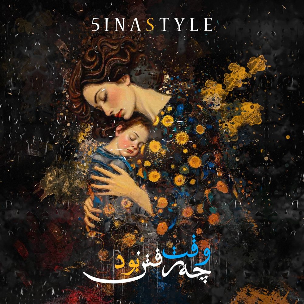 چه وقته رفتن بود ۵یناستیله FIVETAMUSIC