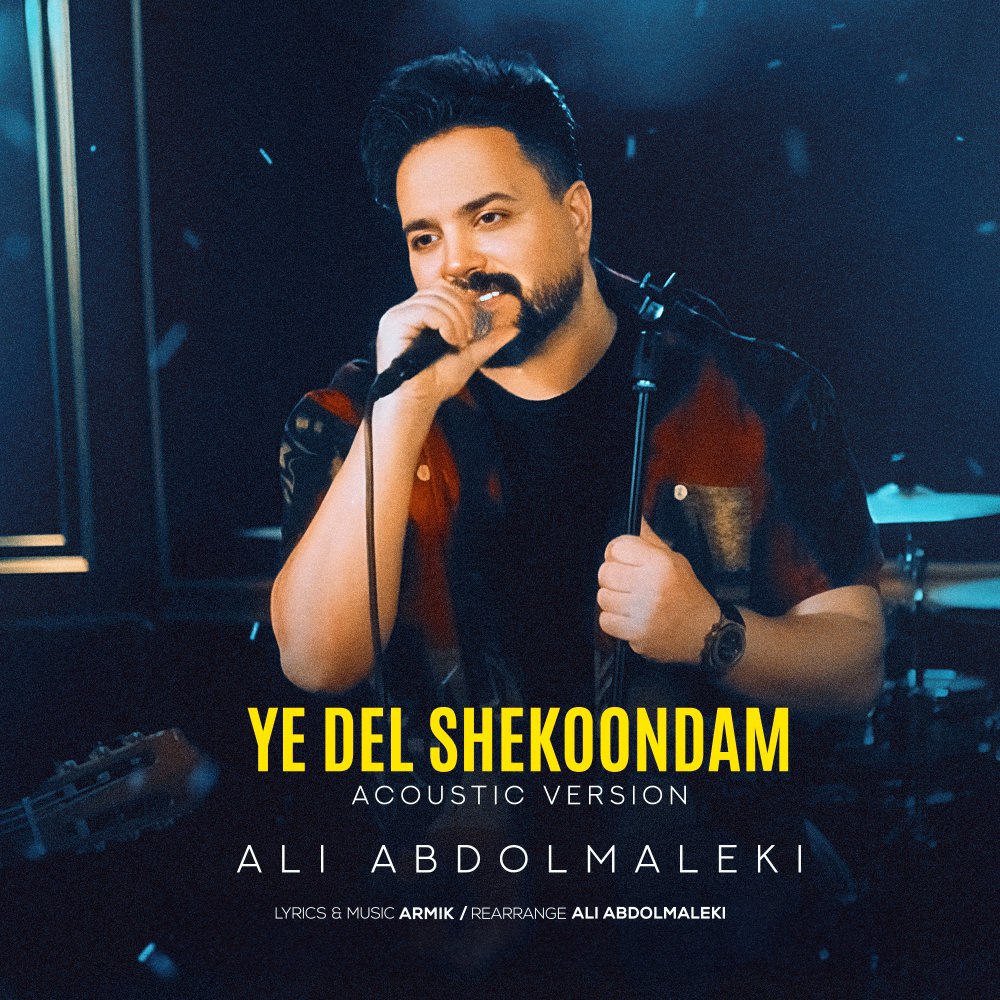 ی دل شکوندم (آکوستیک) علی عبدلمالکی FIVETAMUSIC
