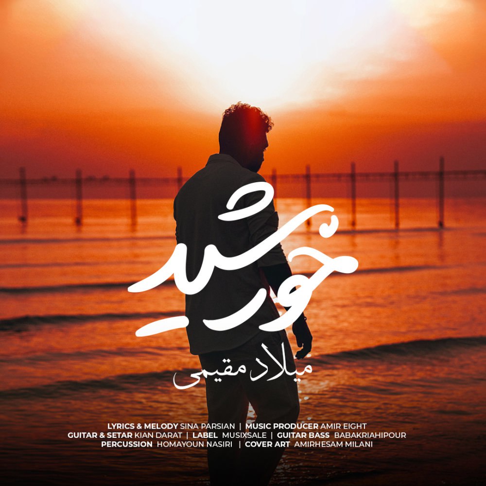 خورشید میلاد مقیمی FIVETAMUSIC