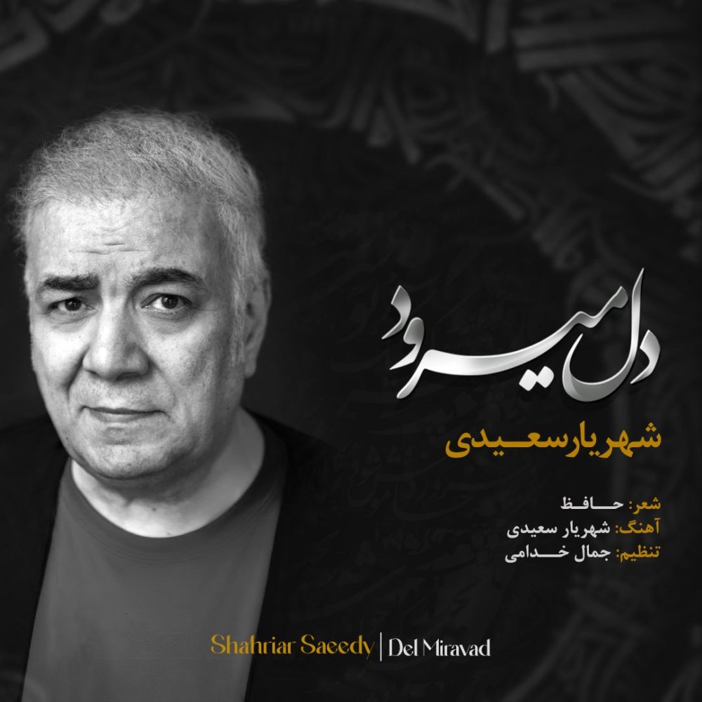 دل میرود شهریار سعدی FIVETAMUSIC