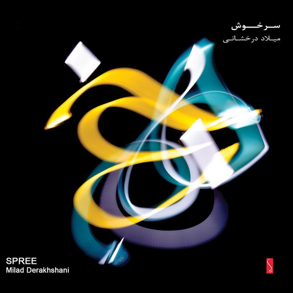 رهیتهمیک سگه میلاد درخشانی FIVETAMUSIC