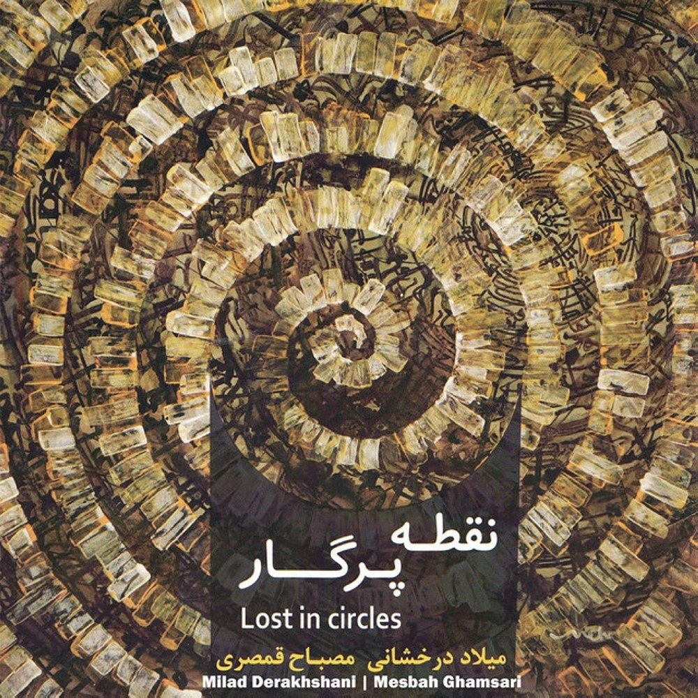 چون گوهره اشک میلاد درخشانی FIVETAMUSIC