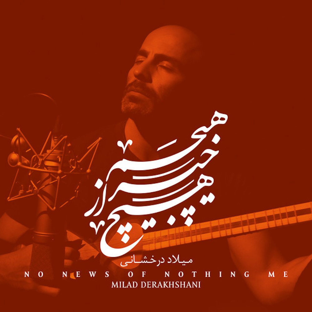 جانگو چنگ میلاد درخشانی FIVETAMUSIC