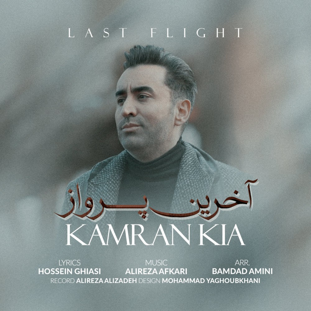 آخرین پرواز کامران کیا FIVETAMUSIC