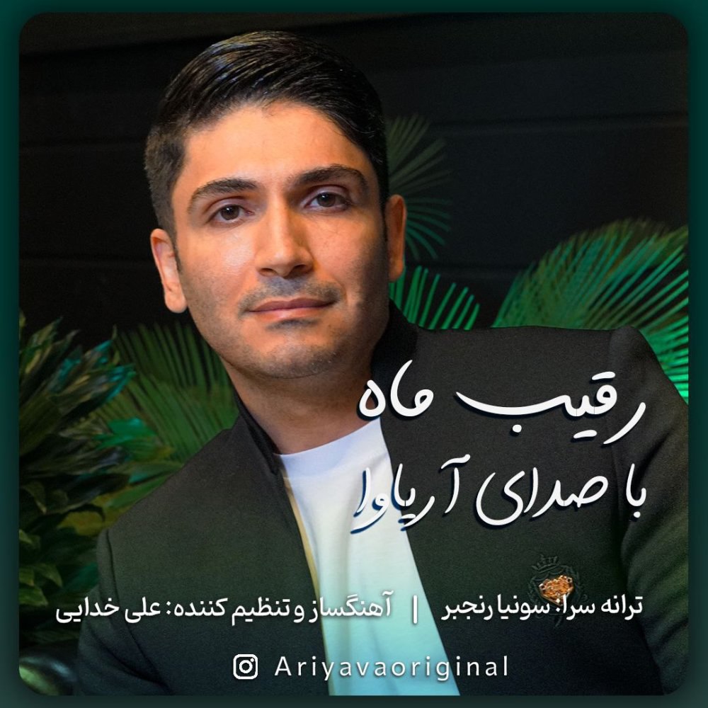 رقیبه ماه ارییاوا FIVETAMUSIC