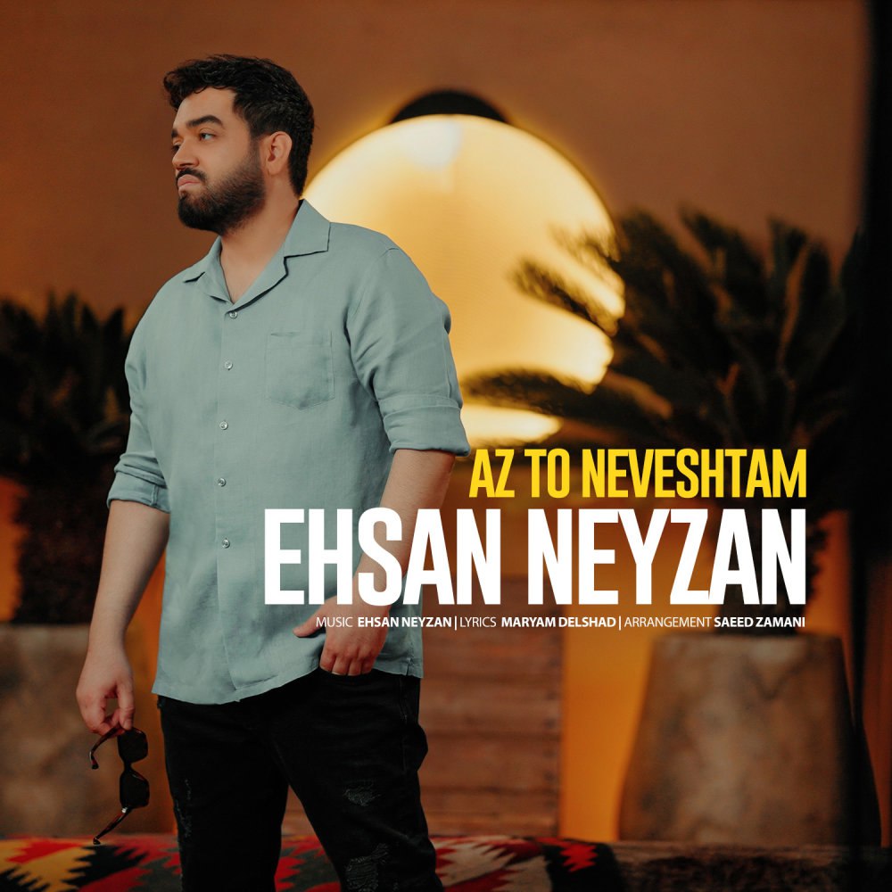 از تو نوشتم احسان نیزان FIVETAMUSIC