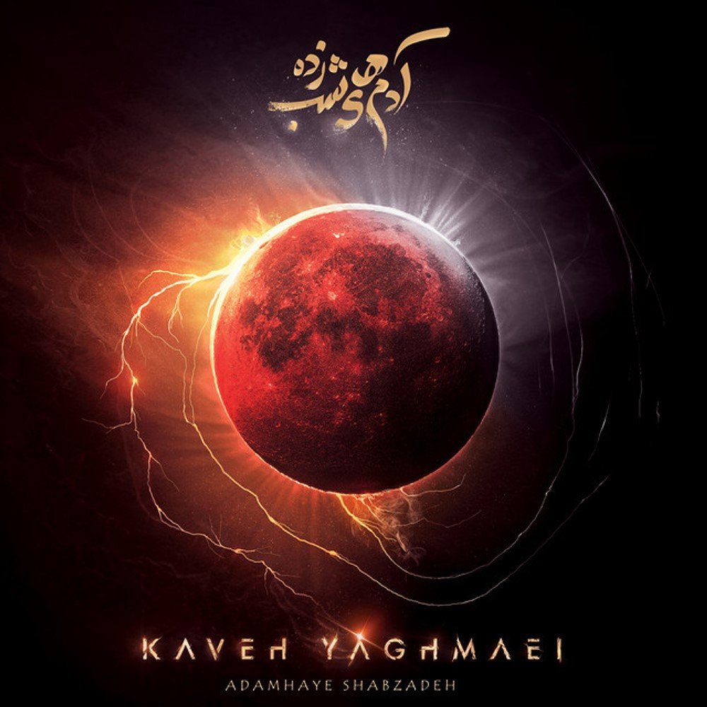 شره نفسگیر کاوه یغمایی FIVETAMUSIC