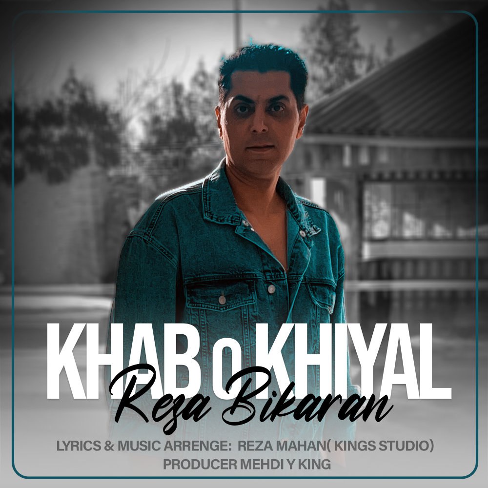 خب و خیال رضا بیکاران FIVETAMUSIC
