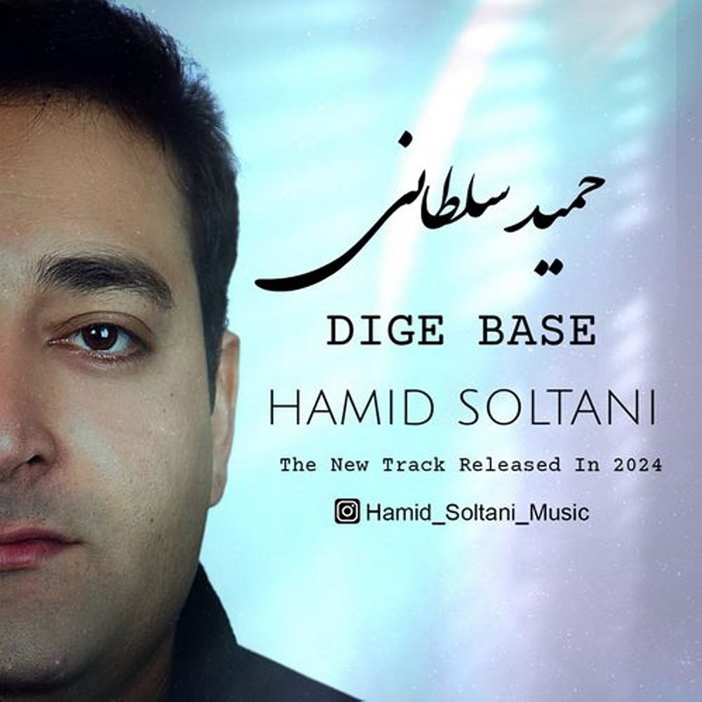 دیگه باسه حمید سلطانی FIVETAMUSIC