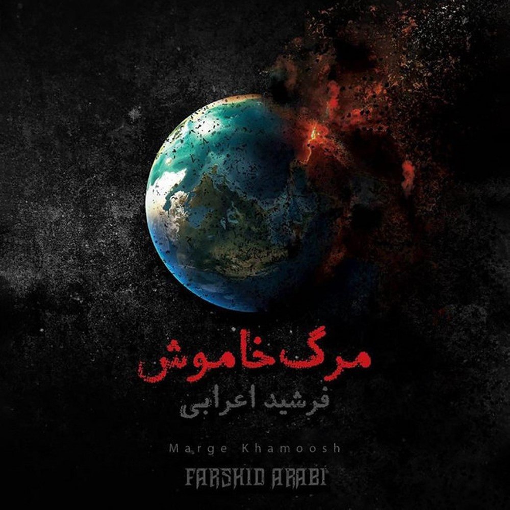 باز قربو خستگی فرشید عربی FIVETAMUSIC