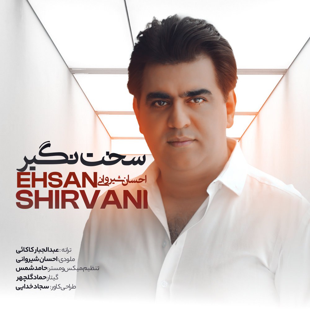 ساخت نگیر احسان شیروانی FIVETAMUSIC