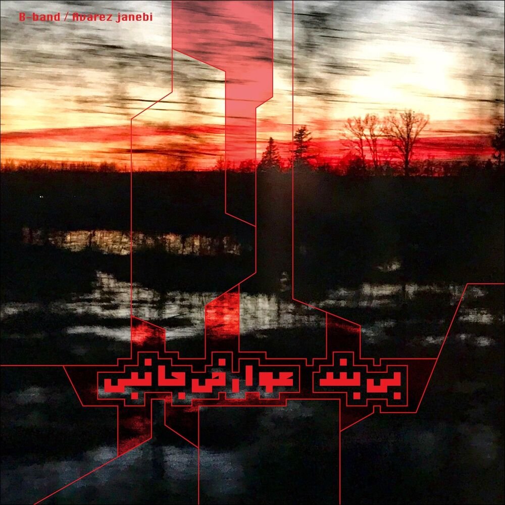 آرامبخش ب-بند FIVETAMUSIC