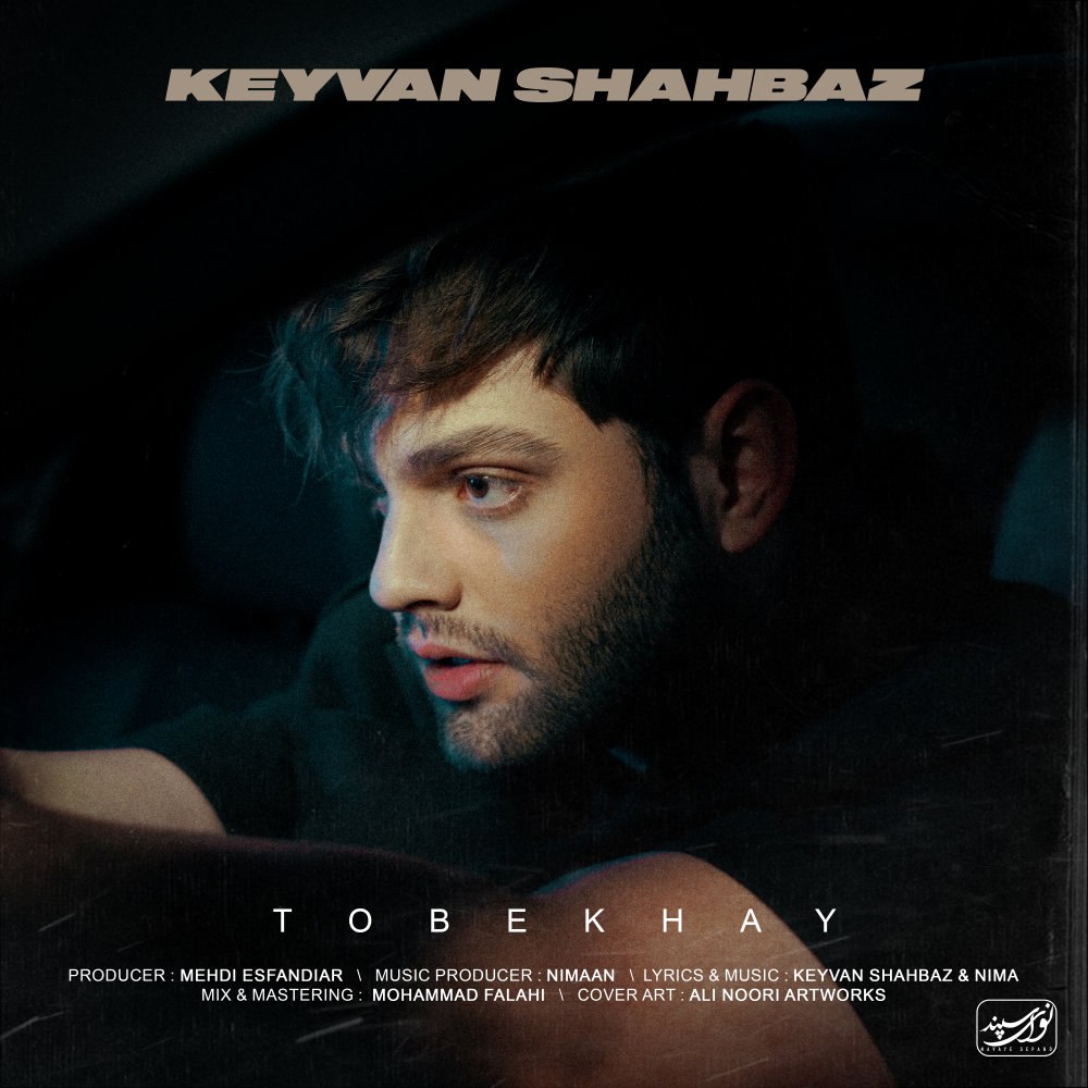 تو بخای کیوان شهباز FIVETAMUSIC