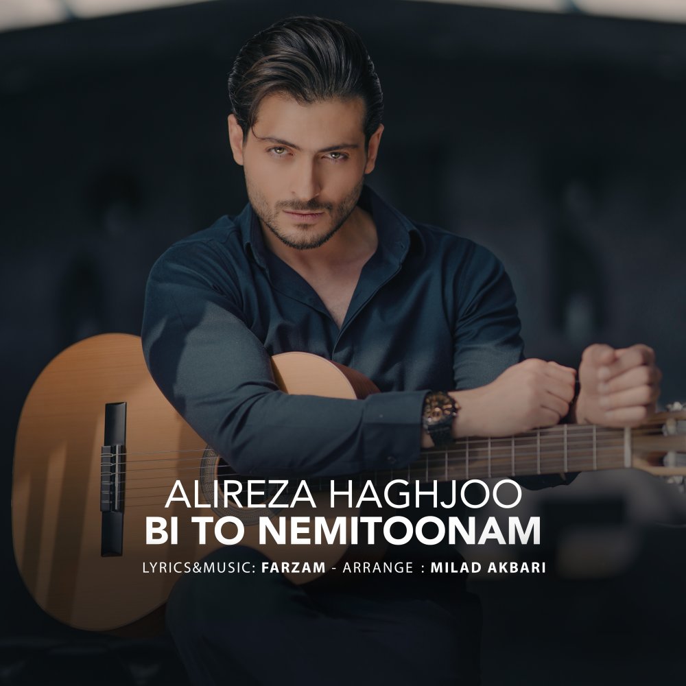 بی تو نمیتونم علیرضا حقجو FIVETAMUSIC