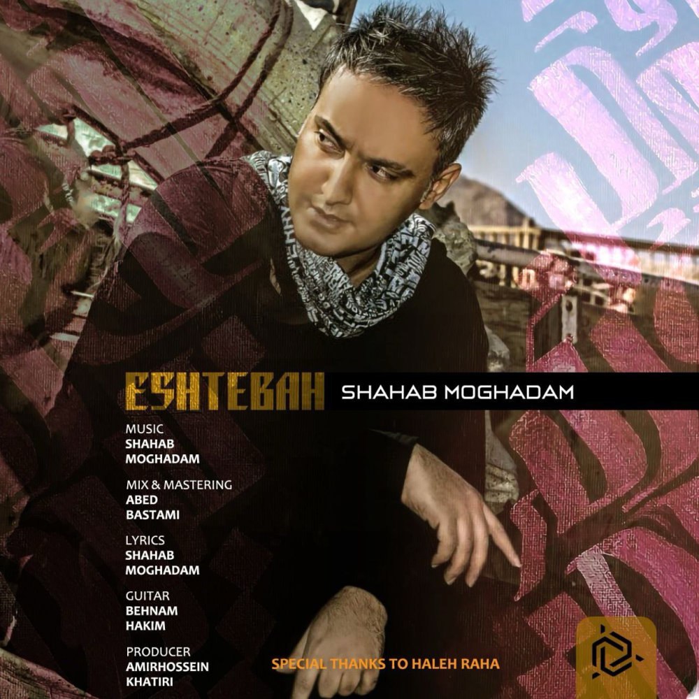 اشتباه شهاب مقدم FIVETAMUSIC