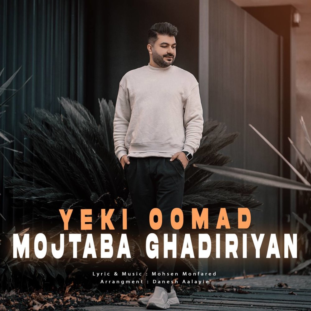 یکی اومد مجتبا قدیریان FIVETAMUSIC