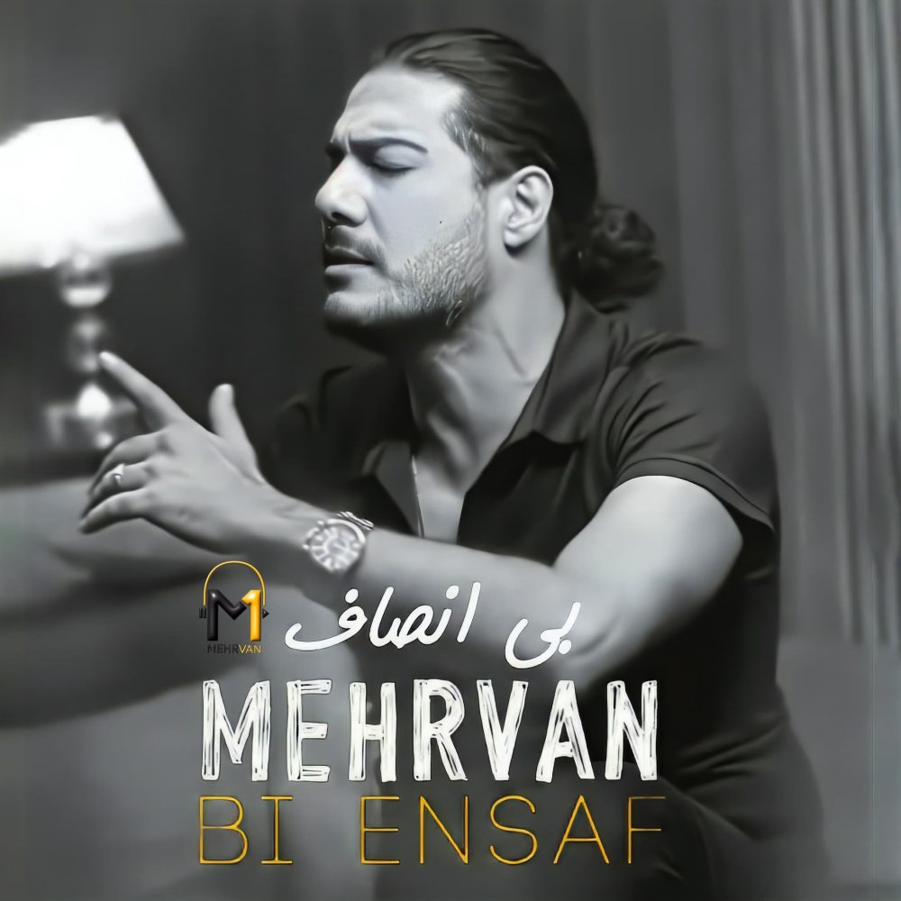 بی انصاف مهروان FIVETAMUSIC