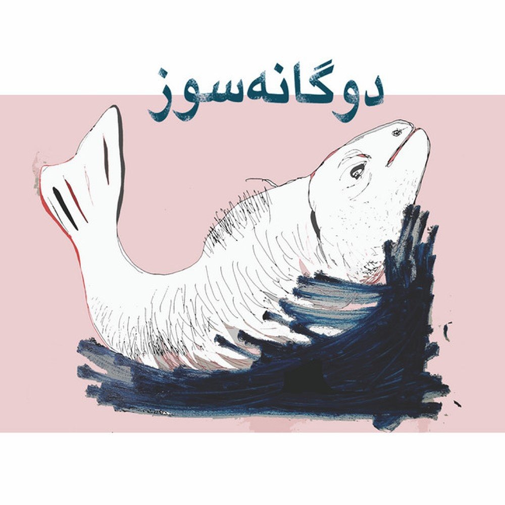 لا لا لا خورشیده سیاه FIVETAMUSIC