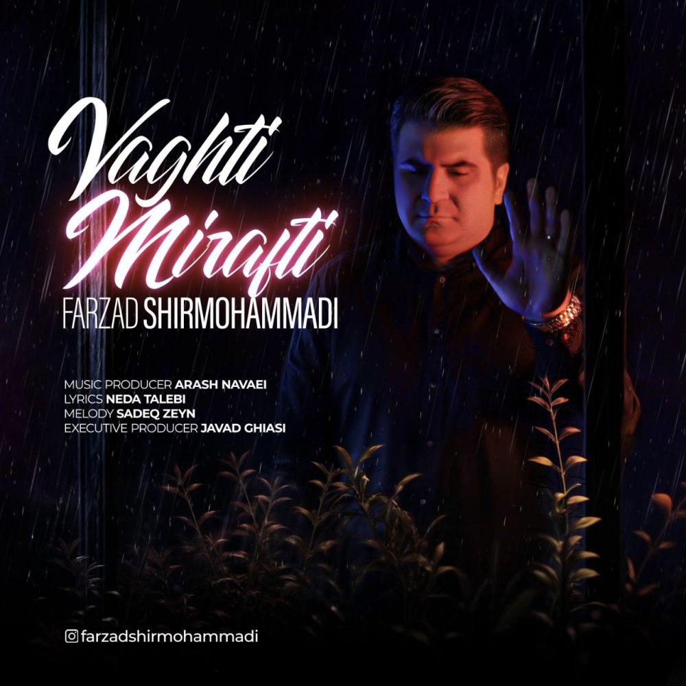 وقتی میرفتی فرزاد شیرمحمدی FIVETAMUSIC