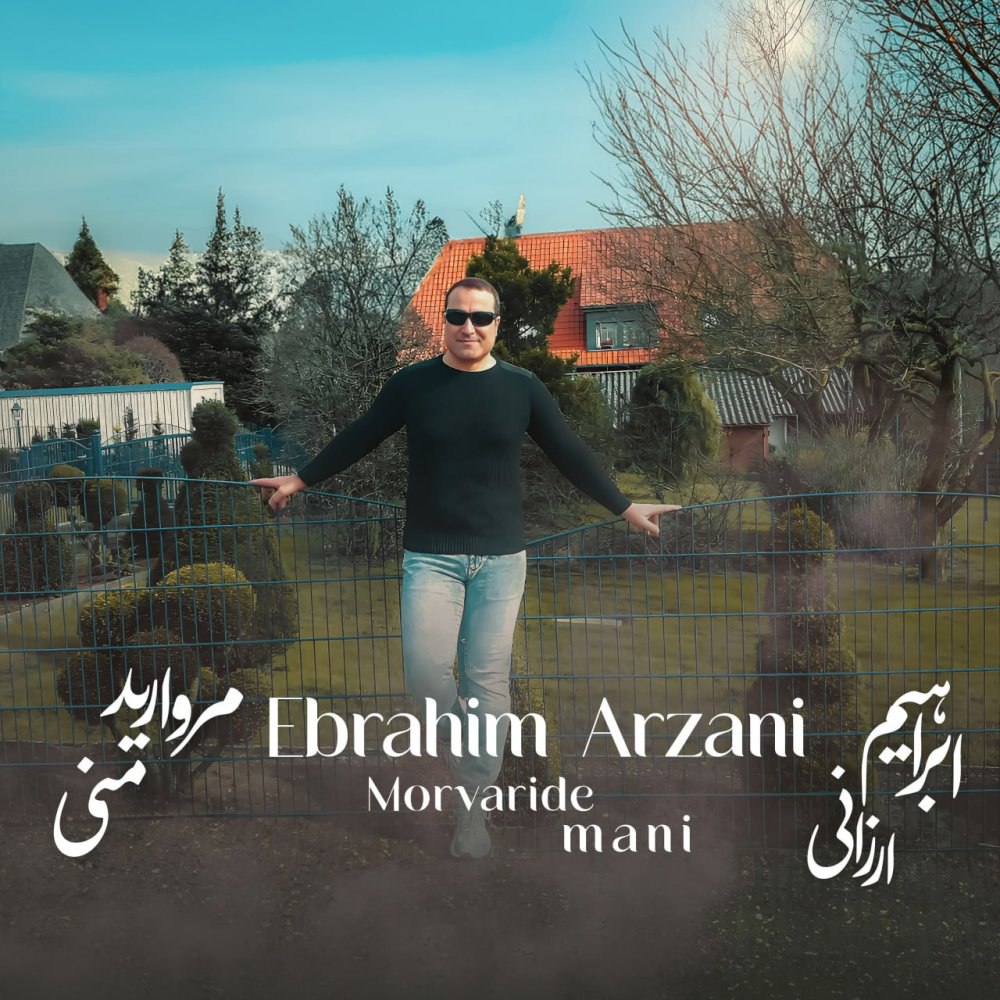 مرواریده مانی ابراهیم ارزانی FIVETAMUSIC