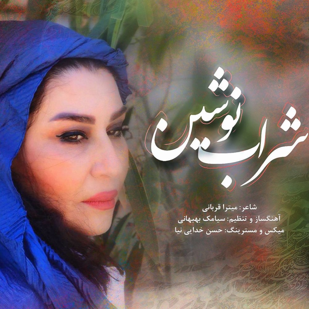 شرابه نوشین نوشین صداقت زاده FIVETAMUSIC