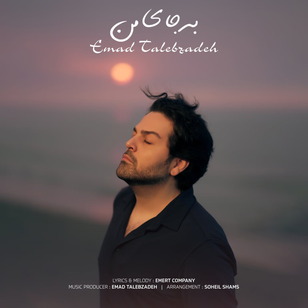 به جای من عماد طالبزاده FIVETAMUSIC