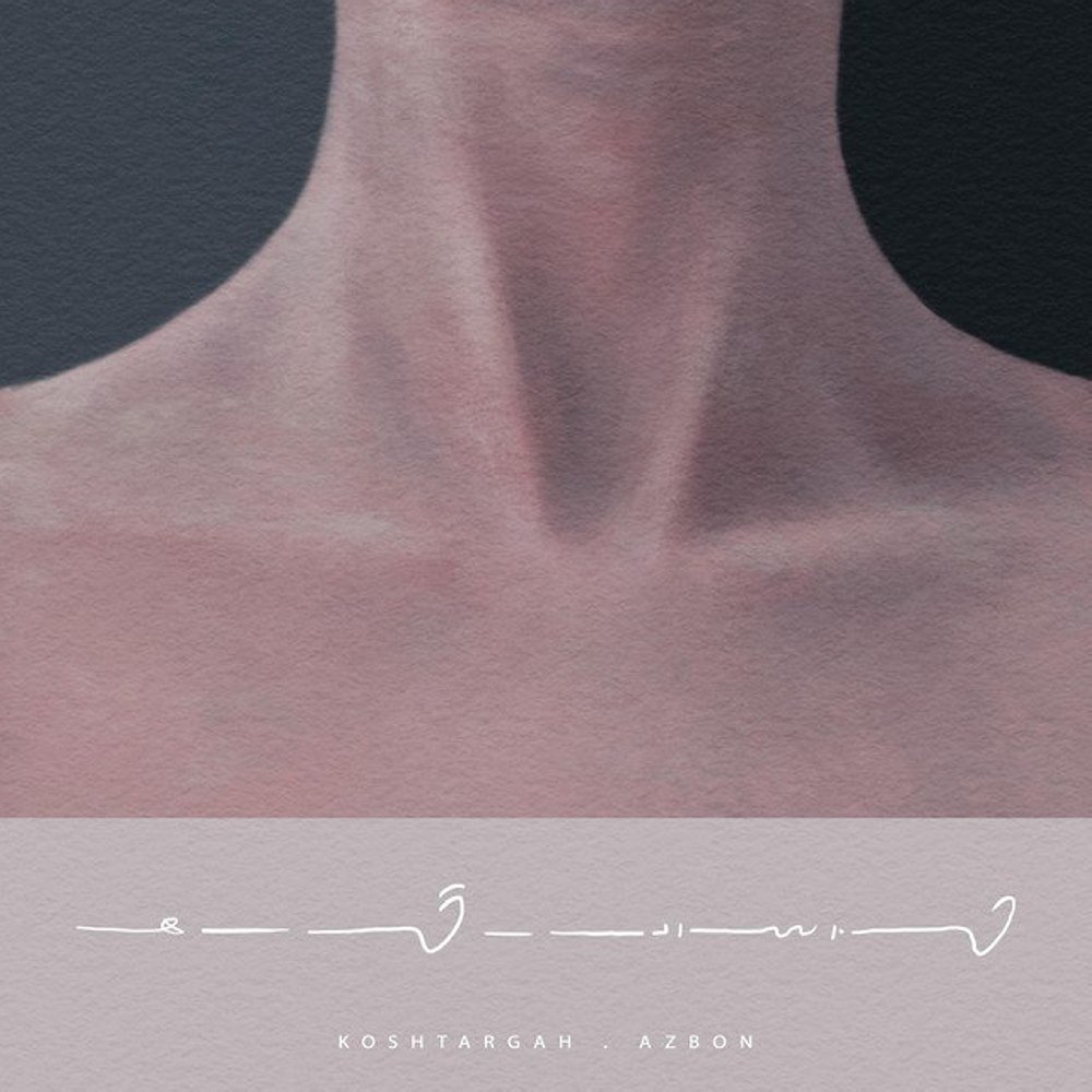 کشتارگاه ازبن FIVETAMUSIC