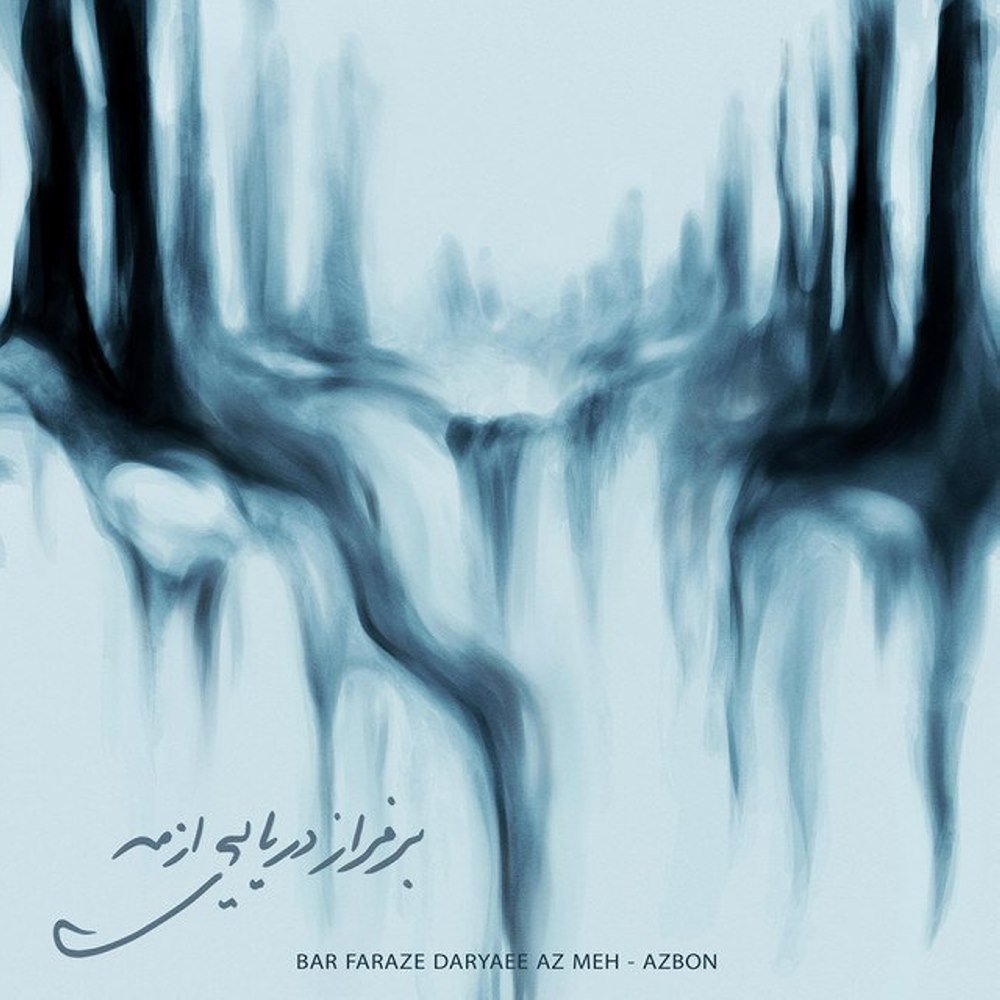 بر فرازه دریائی از مه ازبن FIVETAMUSIC