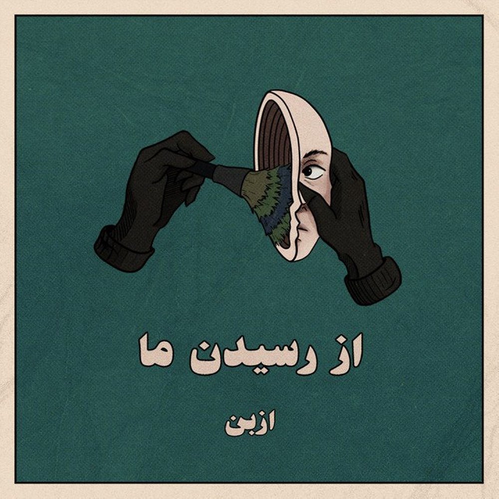 از رسیدنه ما ازبن FIVETAMUSIC