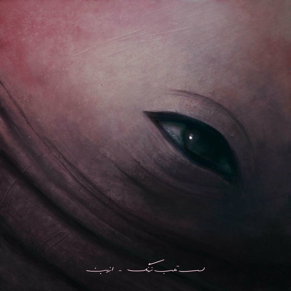 تنیده ازبن FIVETAMUSIC