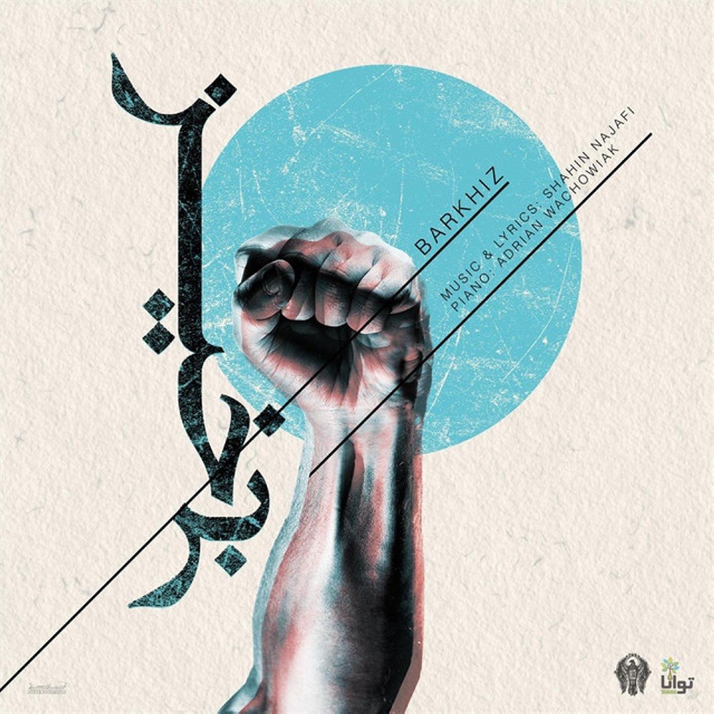 برخیز شاهین نجفی FIVETAMUSIC