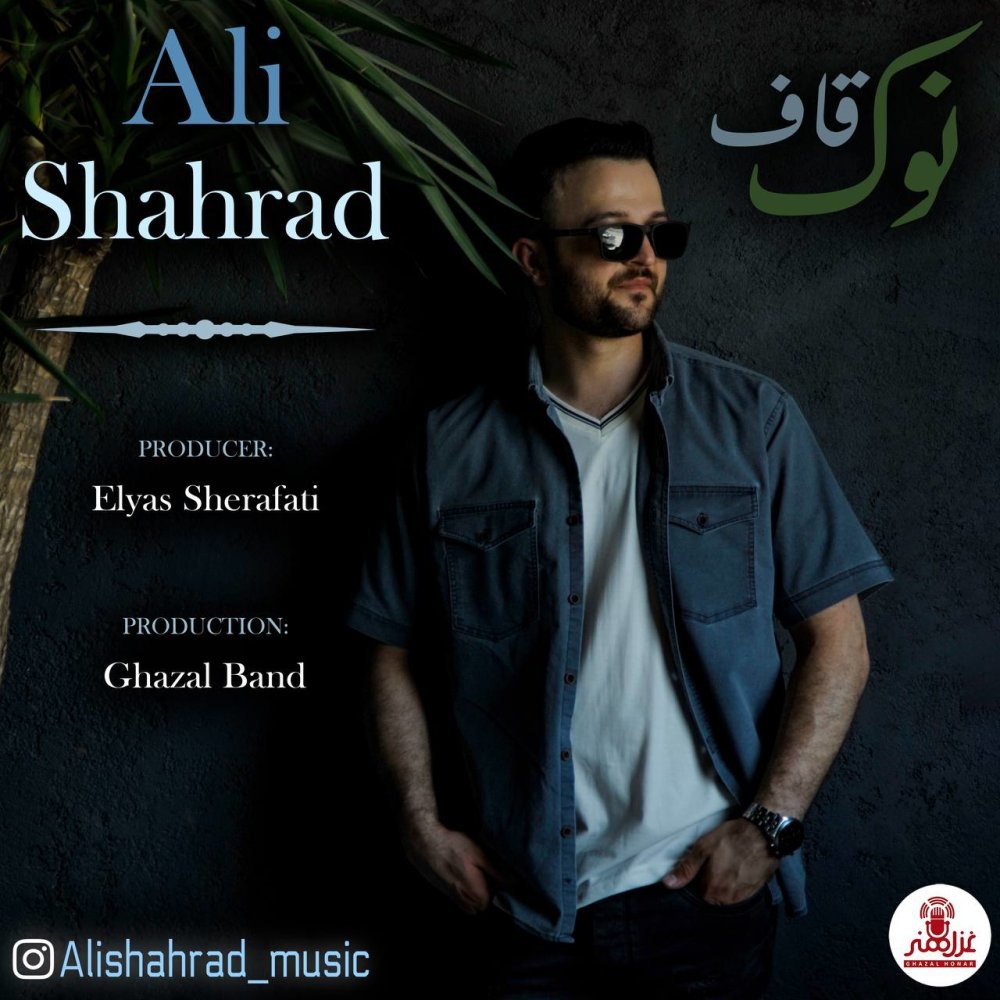 نوکه غاف علی شهراد FIVETAMUSIC