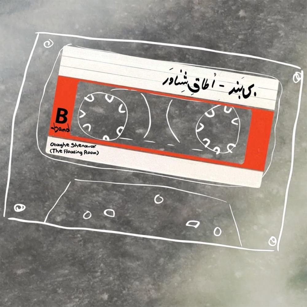 اتاقه شناور (تهه فلوتینگ روم) ب-بند FIVETAMUSIC