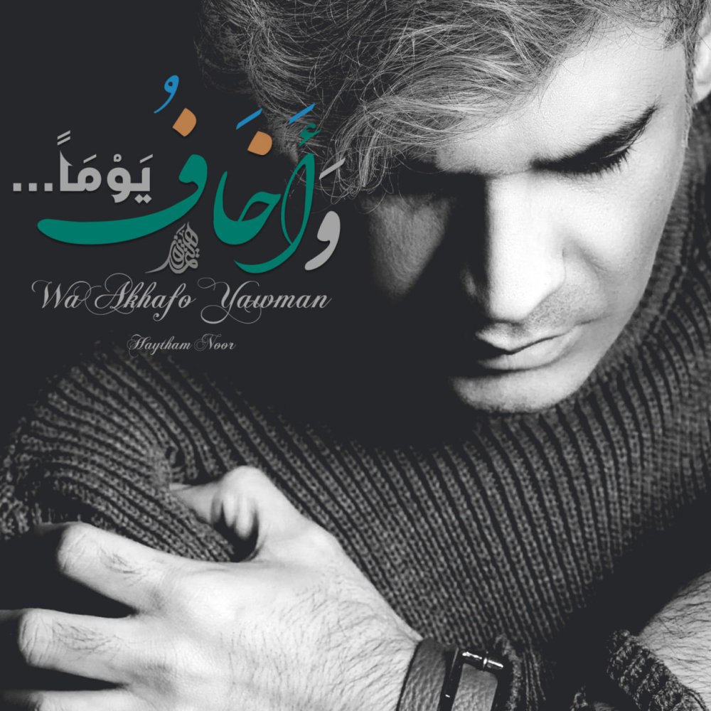 و اخافو یومن حیتهام نور FIVETAMUSIC