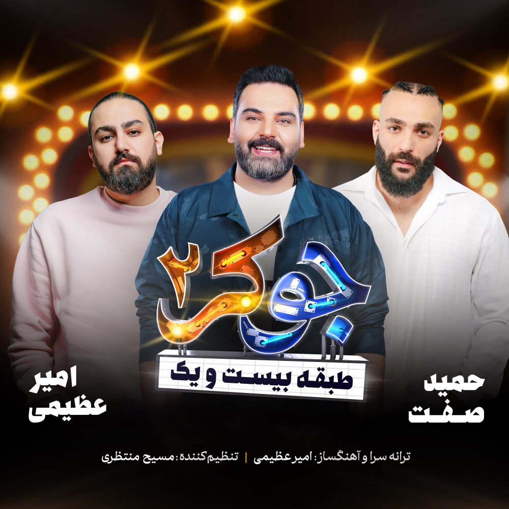 جوکر (فت احسان علیخانی) امیر عظیمی & حمید سفت FIVETAMUSIC