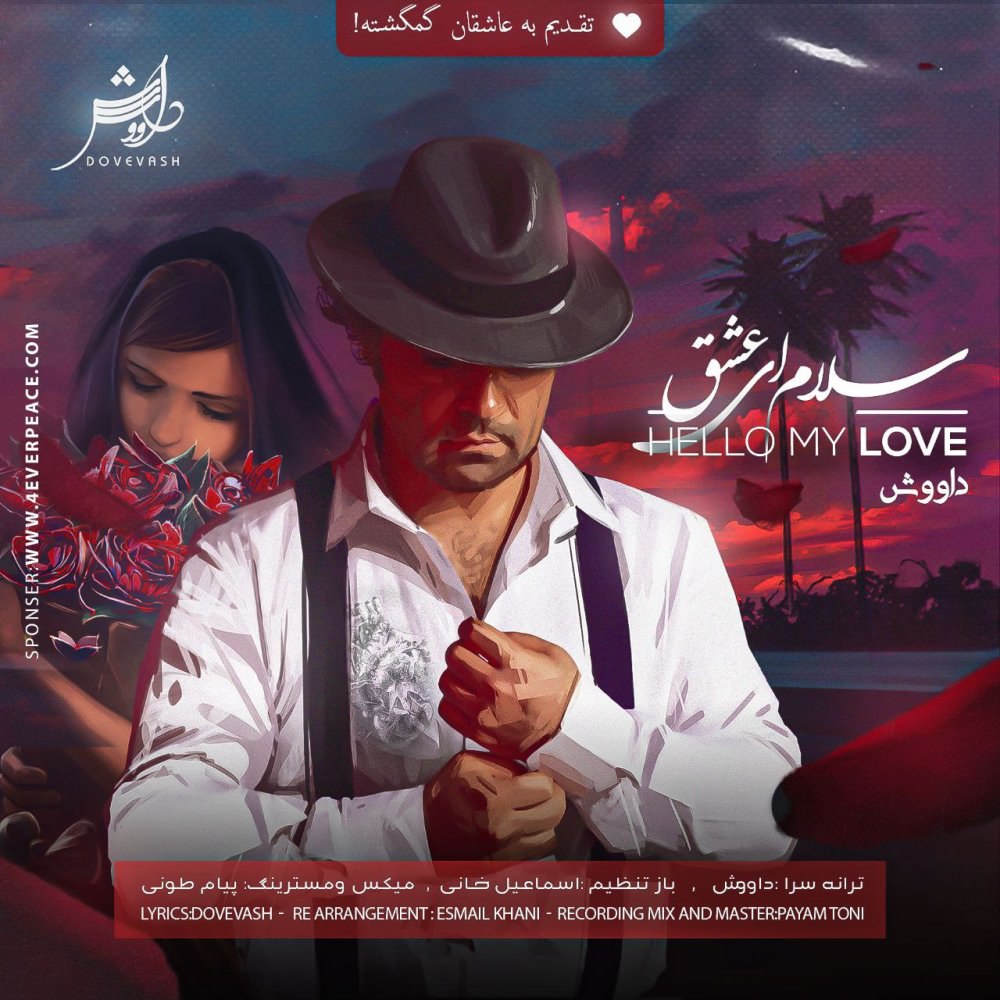 سلام ای عشق دووش FIVETAMUSIC
