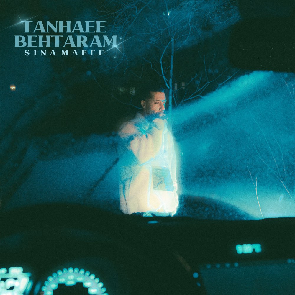 تنهائی بهترم سینا مفه FIVETAMUSIC
