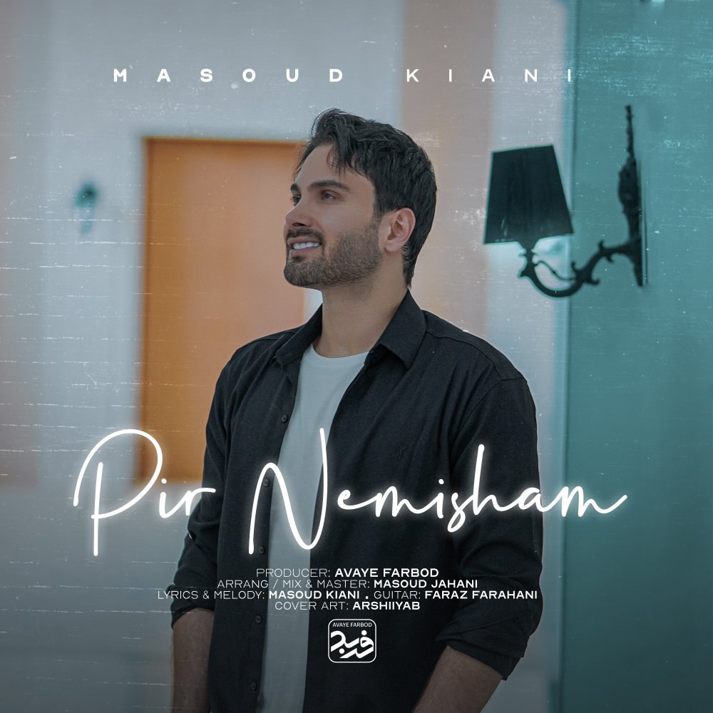 پیر نمیشم مسعود کیانی FIVETAMUSIC
