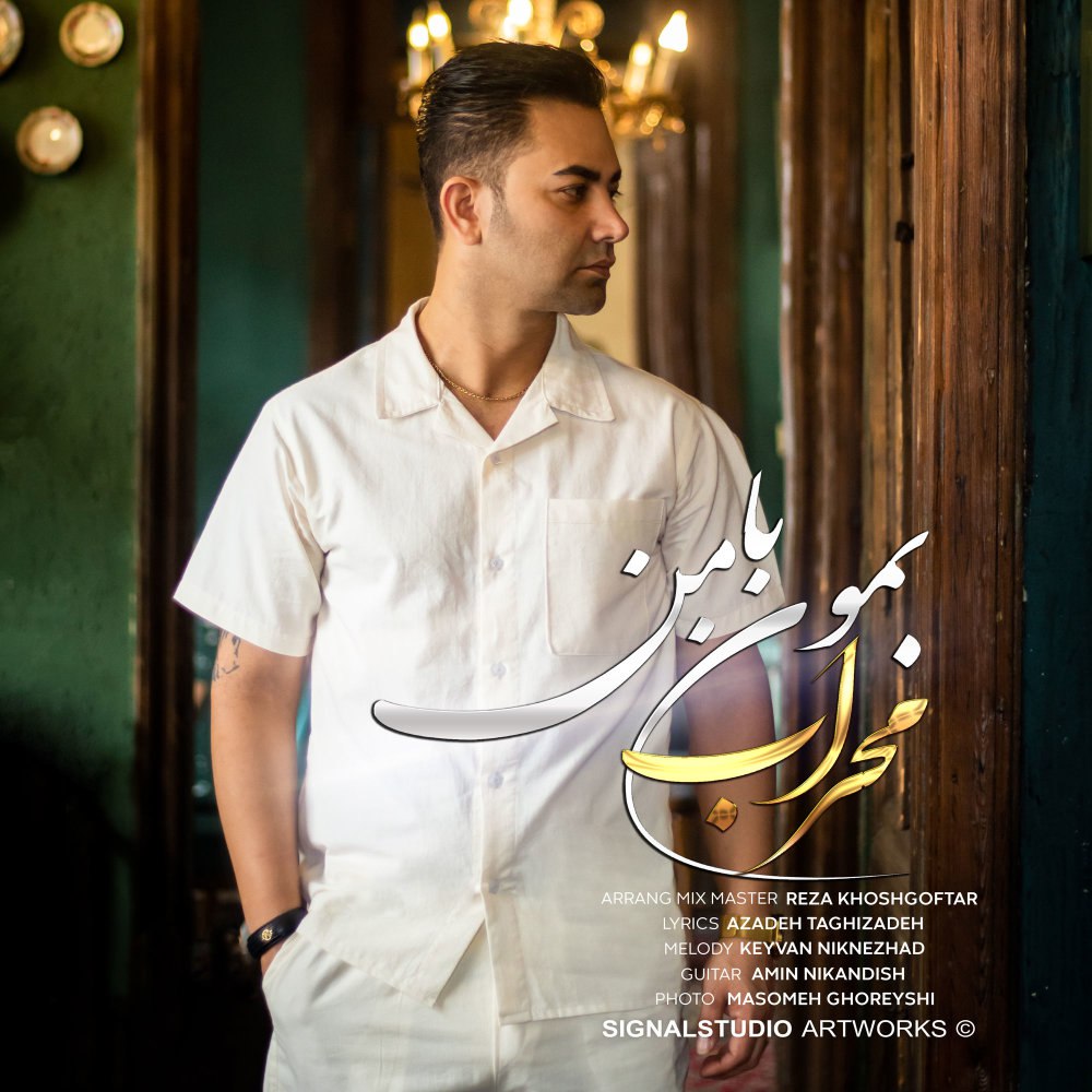 بمون با من محراب جمالی FIVETAMUSIC