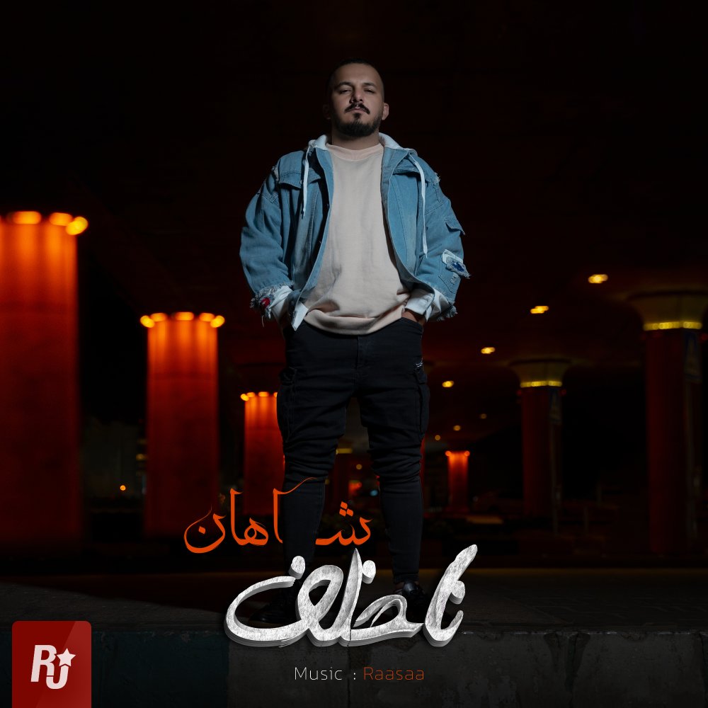ناخلف شاهان FIVETAMUSIC