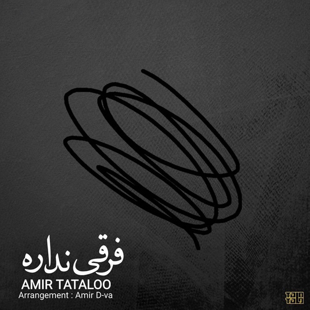 فرقی نداره امیر تتلو FIVETAMUSIC