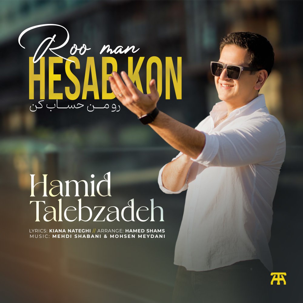 رو من حساب کن حمید طالبزاده FIVETAMUSIC