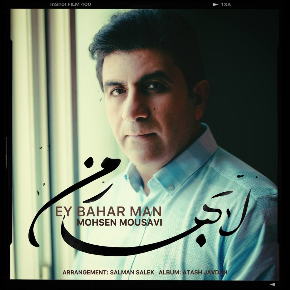 ای بهاره من محسن موسوی FIVETAMUSIC