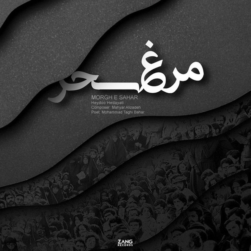 مرغه سحر هیدو هدایتی & مهیار علیزاده FIVETAMUSIC