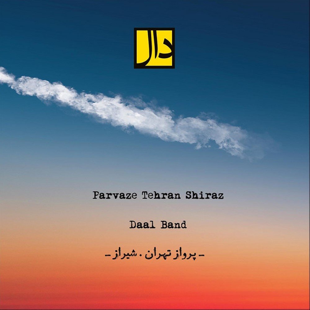 پروازه تهران شیراز دال بند FIVETAMUSIC