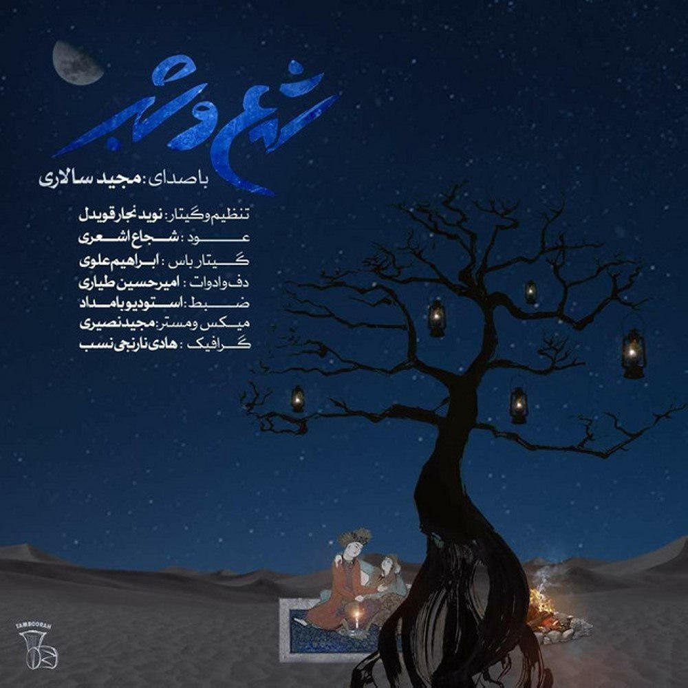 شامو شب مجید سالاری FIVETAMUSIC