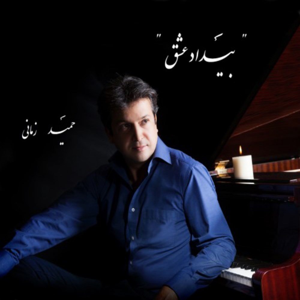 بیداده عشق حمید زمانی FIVETAMUSIC